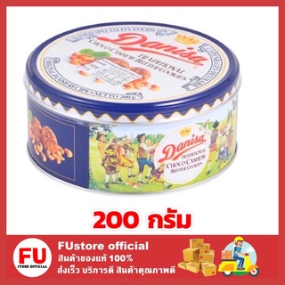 FUstore [200g] ขนมคุกกี้ Danisa เดนิสา คุกกี้ บิสกิต คุ้กกี้ คุกกี้เนยสด ขนม ขนมของขวัญปีใหม่ ของขวัญปีใหม่