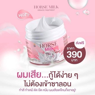 ของแท้ 100% ส่งไว Horse Milk ทรีทเม้นท์นมม้า แชมพูนมม้า