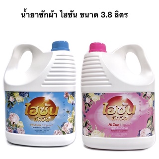 น้ำยาซักผ้า ไฮซัน ขนาด 3.8 ลิตร ซักสะอาด หอมสดใส ซักได้ทั้งซักมือและเครื่องซักผ้า