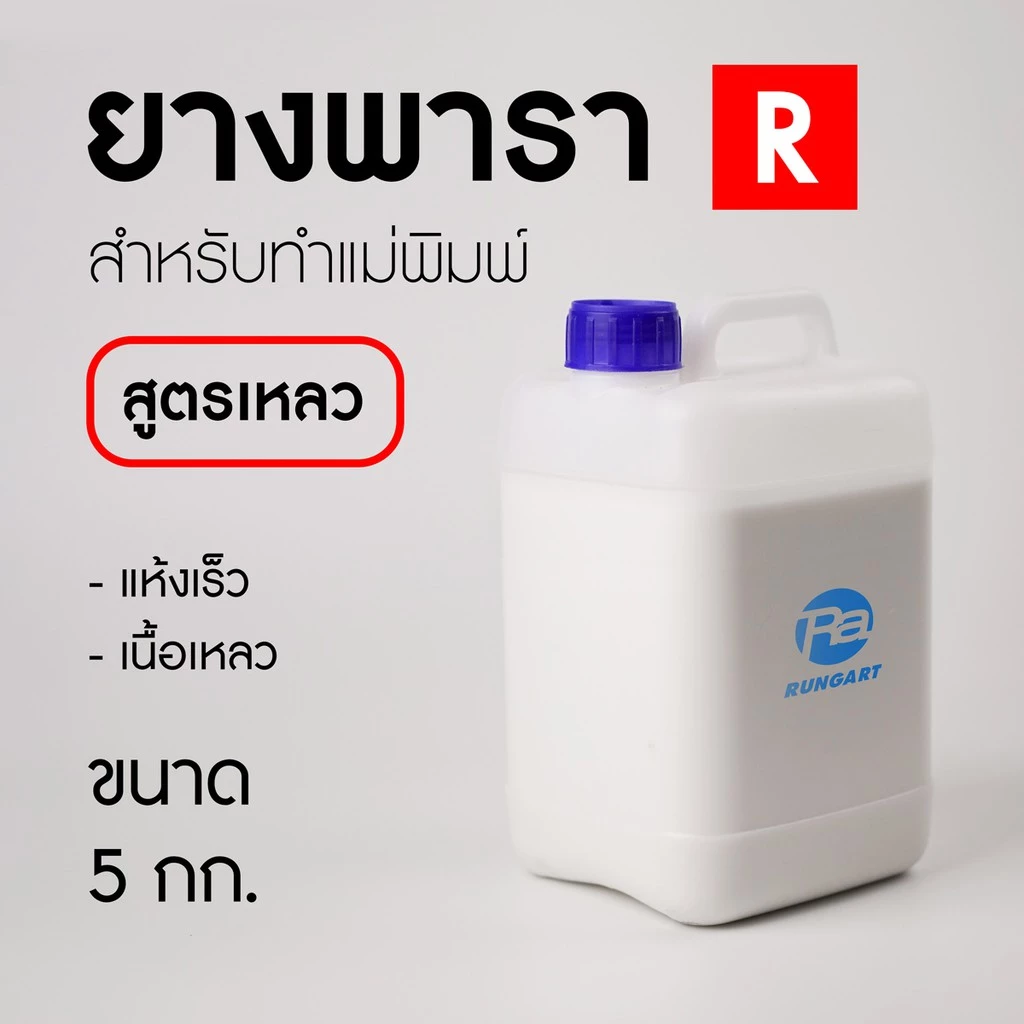 ยางพารา R สูตรแห้งเร็ว เนื้อเหลว สำหรับทำแม่พิมพ์ยางพารา หล่อแบบ พิมพ์ถลก แม่พิมพ์หล่อตุ๊กตาปูนพลาสเตอร์ - แกลลอน 5 กก.