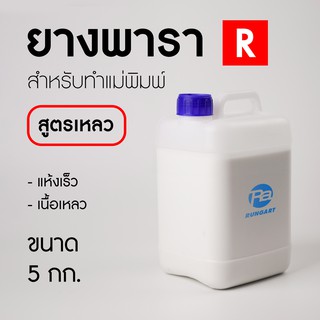 ยางพารา R สูตรแห้งเร็ว เนื้อเหลว สำหรับทำแม่พิมพ์ยางพารา หล่อแบบ พิมพ์ถลก แม่พิมพ์หล่อตุ๊กตาปูนพลาสเตอร์ - แกลลอน 5 กก.