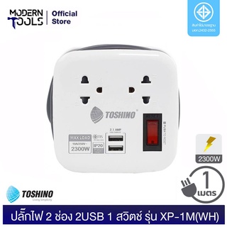 TOSHINO XP-1M(WH) ปลั๊กไฟ 2 ช่อง 2USB 1 สวิตช์ 10A 2300W สาย 3x0.75 ยาว 1 เมตร | MODERNTOOLS OFFICIAL