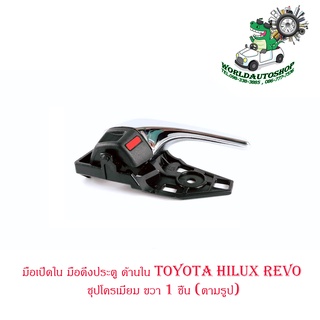 มือเปิดใน มือดึงประตู ด้านใน โตโยต้า ไฮลัก รีโว้ toyota hilux revo สี ชุปโครเมี่ยม ขวา  จำนวน 1 ชิ้น (ตามรูป) ปี 2015+