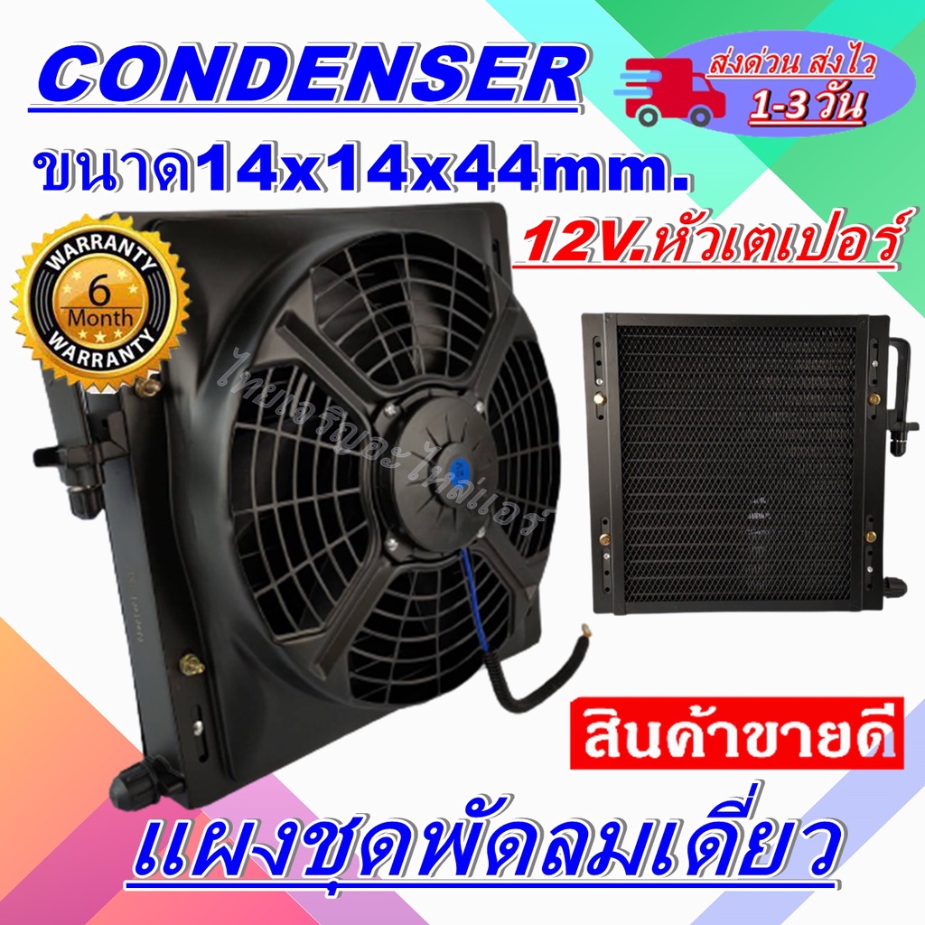 แผงแอร์พร้อมพัดลมเดี่ยว 14 x 14 นิ้ว หนา 44 มม. พร้อมพัดลม12Vเตเปอร์ มีทั้งดูด/เป่า แผงคอนเดนเซอร์ ร