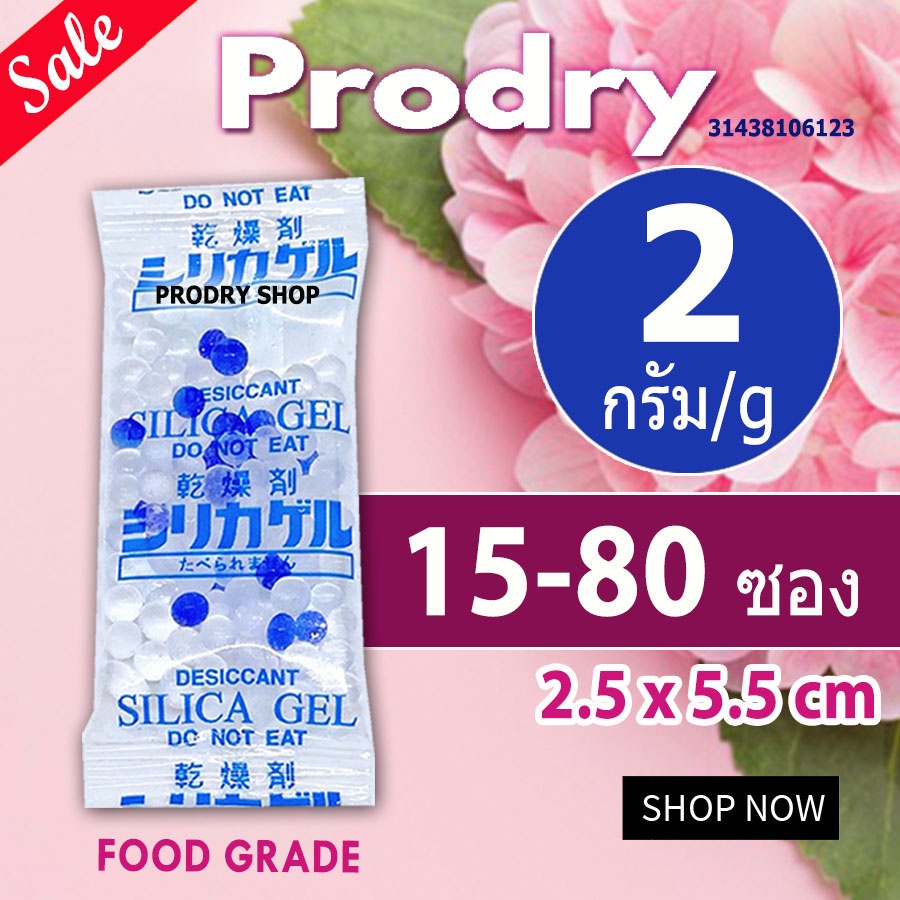PRODRY ซิลิก้าเจล 2 กรัม 15-80 ซอง(ซองกันชื้น,สารกันความชื้น,เม็ดกันชื้น,silica gel,desiccant)31438106123