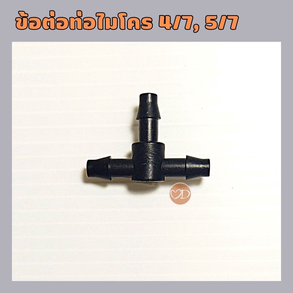 ข้อต่อสามทางสายไมโคร 4/7, 5/7 ใช้ต่อสายไมโคร 4/7, 5/7 หรือต่อเข้ากับท่อพีอี PE (แบ่งขายเป็นตัว)