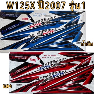 สติกเกอร์ W125X ปี2007 รุ่น1 เคลือบเงาแท้ ชุดใหญ่ติดได้ทั้งคัน