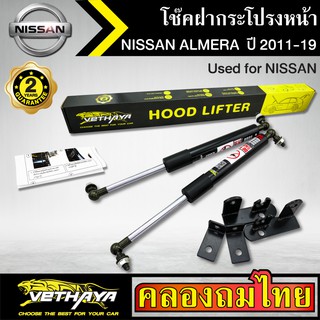 โช๊คฝากระโปรงหน้า VETHAYA รุ่น NISSAN ALMERA ปี 2011-2019 โช๊คค้ำฝาหน้า แก๊สสปริง รับประกัน 2 ปี