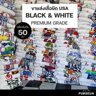 เรทส่งเสื้อยืด USA โทนขาว-ดำ-คละสี 🎱 สภาพพรีเมี่ยม 90% ขึ้น l แพ็ค 50 ตัว