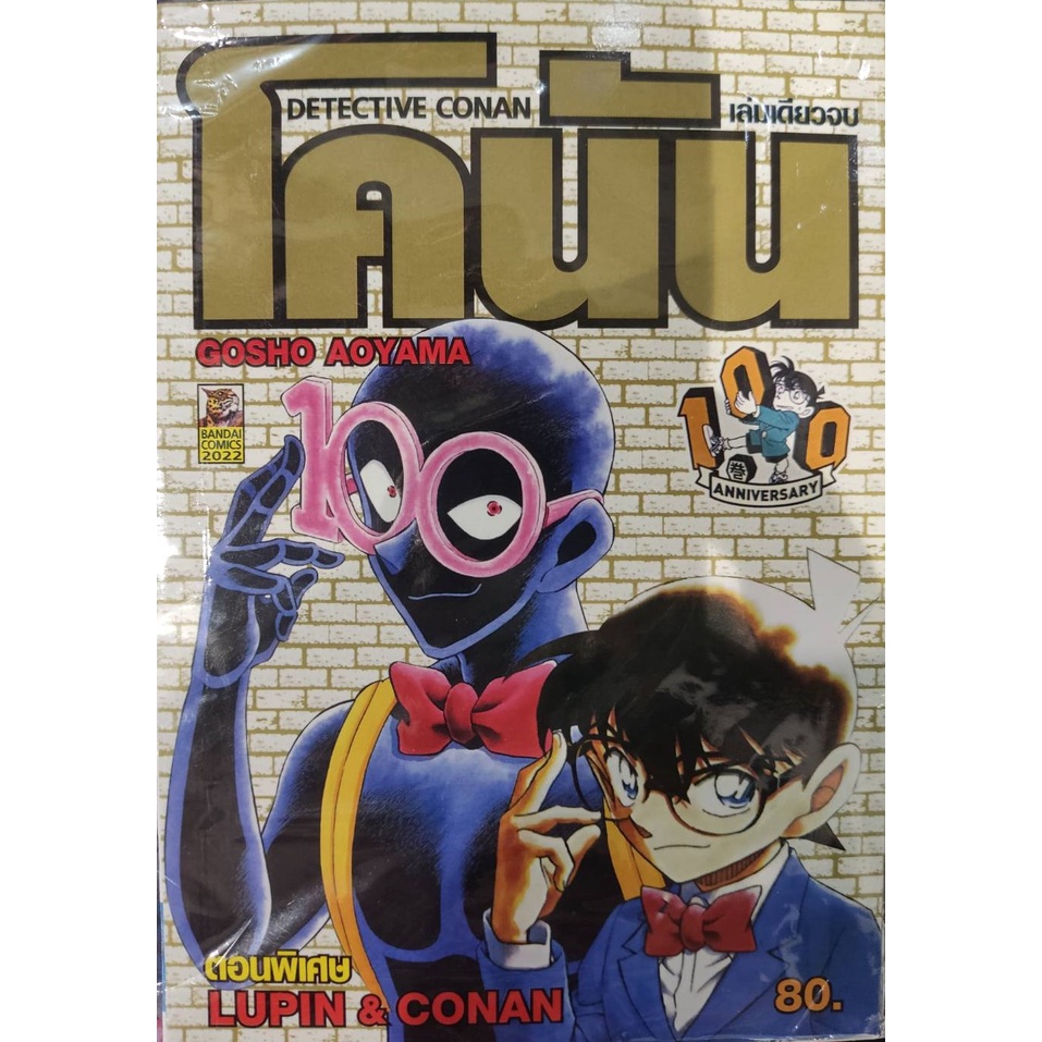 โคนัน LUPIN & CONAN (ตอนพิเศษ)