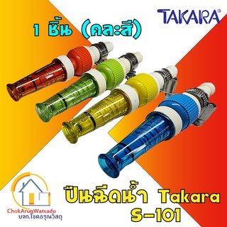 TAKARA S101 หัวฉีดน้ำรุ่นมาตรฐาน S-101 [คละสี] ปืนฉีดน้ำ ฉีดน้ำ รดน้ำ  [แถมแหวนล็อคสายยาง] งานสวน