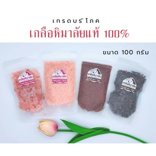 เกลือหิมาลัยแท้ ขนาด 100 กรัม