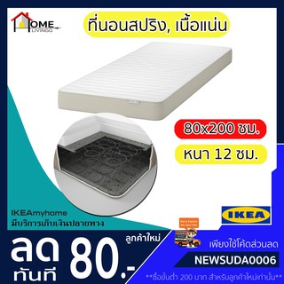 💥IKEA💥 ของแท้ ขายถูกที่สุด HUSVIKA ฮูสวีกา ที่นอนสปริง, เนื้อแน่น, 80x200 ซม.