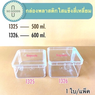 กล่องพลาสติก สี่เหลี่ยม ใสแข็ง 1325,1326 (ขนาด 500,600,900 ml.)