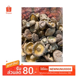 เห็ดหอมจีน เห็ดหอม เห็ดหอมแห้ง ดอกขนาดใหญ่ ห่อละ 500g.(ครึ่งกิโล)