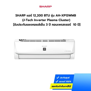 (กทม./ปริมณฑล ส่งฟรี) SHARP แอร์ 12,200 BTU รุ่น AH-XP13WMB (J-Tech Inverter Plasma Cluster) [รับประกันแผงคอยล์เย็น 3 ปี คอมเพรสเซอร์  10 ปี]  [ไม่รวมค่าติดตั้ง สั่ง 1 เครื่องต่อ 1 ออเดอร์] [รับคูปองส่งฟรีทักแชก]