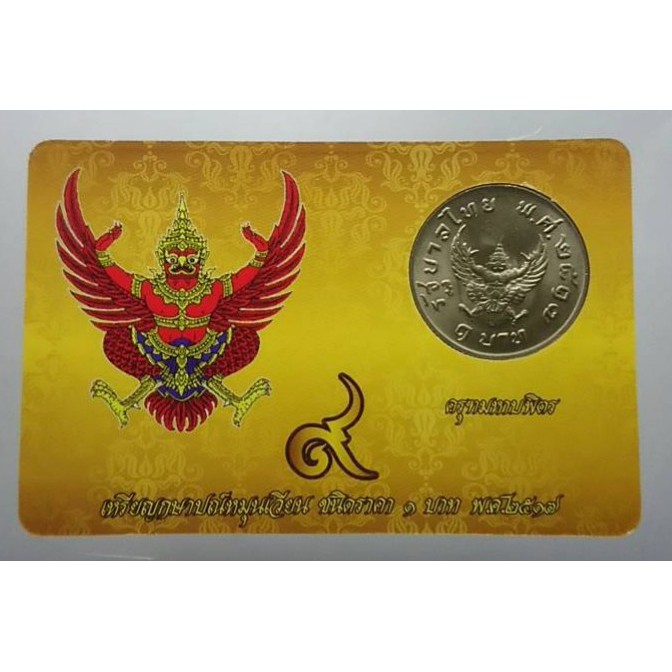 การ์ดพร้อมเหรียญ 1 บาท ครุฑ ร9 ปี พ.ศ.2517 ไม่ผ่านใช้ สีเหลือง #เหรียญครุฑ #​ของสะสม #แผงพร้อมเหรียญ