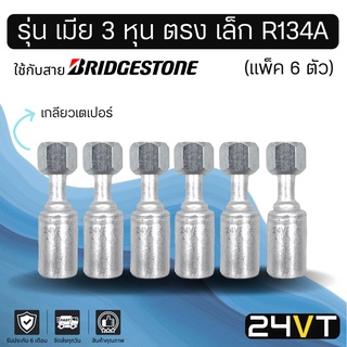 หัวอัดสาย (รุ่น เมีย 3 หุน ตรง เล็ก เกลียวเตเปอร์) แพ็ค 6 ตัว ใช้กับสาย BRIDGESTONE บริดจสโตน อลูมิเนียม หัวอัดสาย