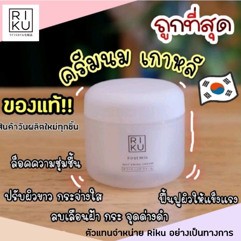 🌈พร้อมส่ง Riku ริคุ first milk whitening cream 50ml ครีมบำรุงผิวน้ำนม เติมความชุ่มชื้น ดูแลผิวค่ำคืน korea