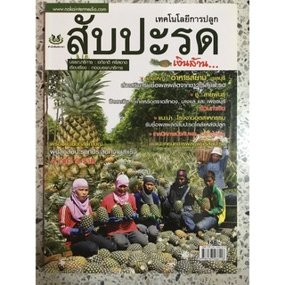 หนังสือ เทคโนโลยีการปลูก สับปะรด