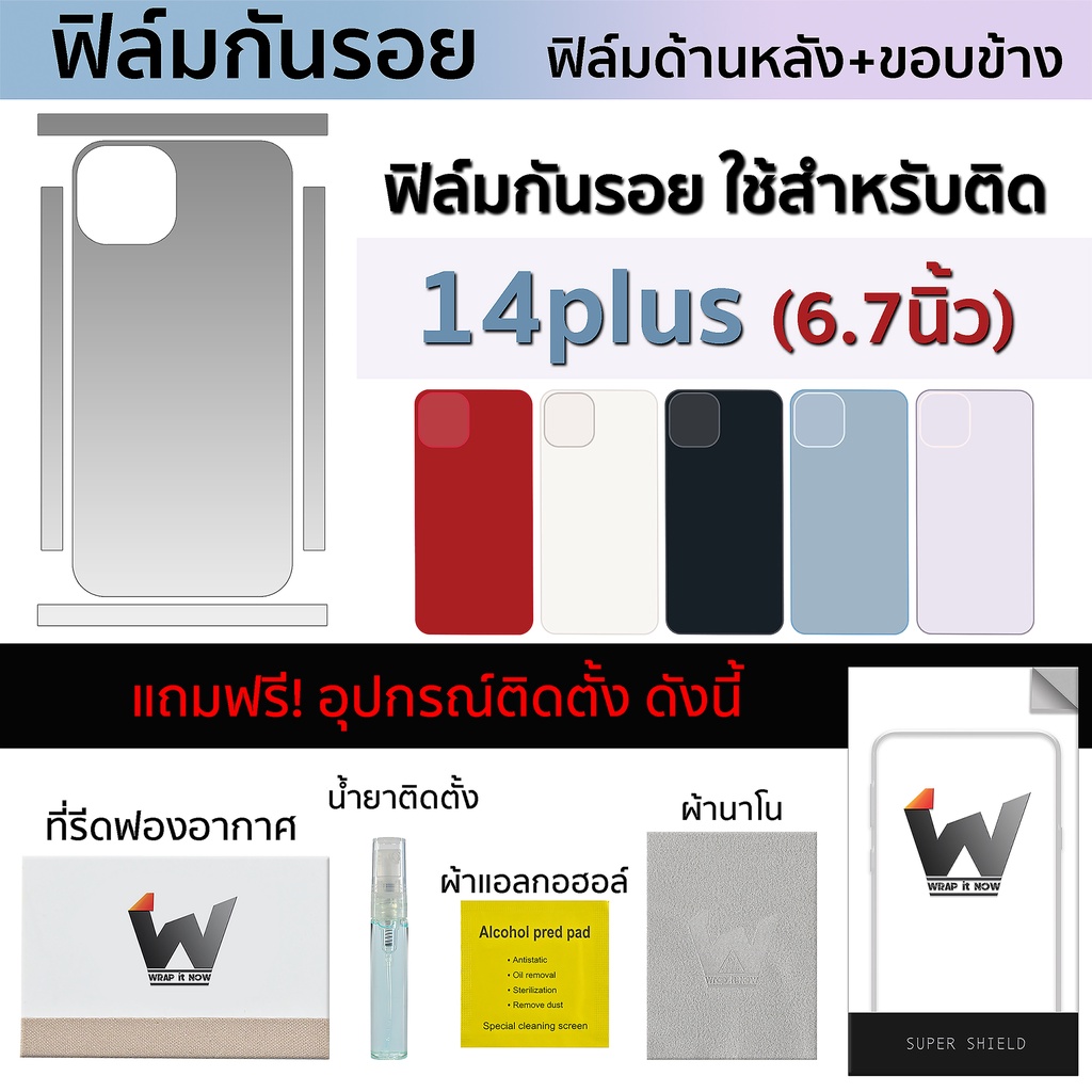 ฟิล์มกันรอย ใช้สำหรับ iPhone14plus / i14plus  / ip14plus / 14plus หน้าจอ 6.7 นิ้ว ฟิล์มหลัง ฟิล์มรอบ