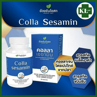 COLLA SESAMIN คอลลาเซซามิน (สารสกัดจากคอลลาเจนไตรเปปไทด์จากปลา และเมล็ดงาดำ) บำรุงข้อ กระดูก อ้วยอันโอสถ 30 แคปซูล