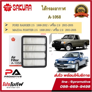 A-1058 ไส้กรองอากาศ สำหรับรถฟอร์ด เรนเจอร์ FORD RANGER 1998 -2005 และ มาสด้า ไฟท์เตอร์  1998-2005