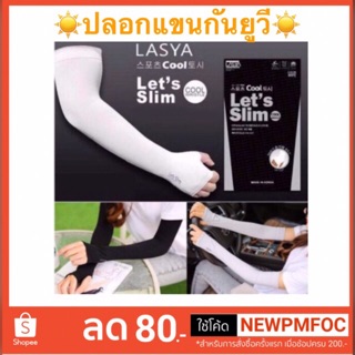 ถูกที่สุด ☀️ปลอกแขนกันแดด กันยูวี Let’s slim ☀️