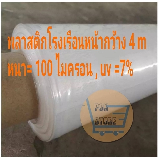 พลาสติกโรงเรือน หน้ากว้าง​ 4 เมตร หนา  100 ไมครอน ,  uv 7 % ป้องกันแสงแดด