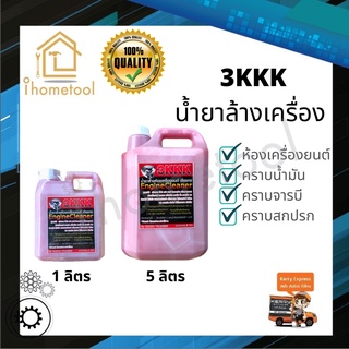 ถูกที่สุด‼️ น้ำยาล้างเครื่อง 3kkk แท้💯 จากเชียงกง 1,5 ลิตร เข้มข้น ออกทุกคราบ น้ำยาล้างห้องเครื่อง น้ำยาล้างเครื่องยนต์