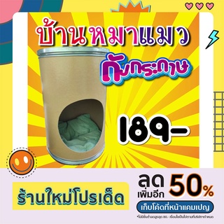 บ้านหมาแมวถังกระดาษคลาสสิค+ถังกระดาษ DIY+ที่นอนแมว+ที่นอนหมา