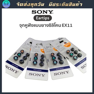 SONY จุกหูฟัง SONY EX11 L-M-S  แพ็ก 3 คู่ ของแท้ 100%  เทคโนโลยี่ Isolation จุกหูฟังซิลิโคน นิ่ม ใส่สบาย #spinfit #sony