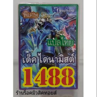 การ์ดยูกิ เลข1488 (เด็ค ไดนามิสต์) แปลไทย