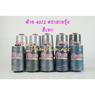 ด้าย 40/2 ด้ายเย็บผ้าเบอร์ 40/2  ตรา สายรุ้ง (โทน สีเทา)