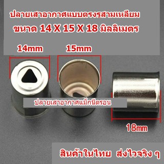 New ปลายแม็กนิตรอน  แบบรูสามเหลี่ยม ขนาด 14X15X18 มม. เสาอากาศไมโครเวฟ หมวก Magnetron สินค้าในไทย ส่งไวจริง ๆ