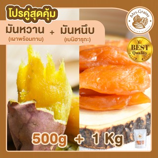 มันหวานญี่ปุ่น 500g. มันหวาน + มันหนึบญี่ปุ่น 1kg. มันหวานหนึบ เบนิฮารุกะ ขนมคุมน้ำหนัก มันญี่ปุ่นหวาน beni haruka