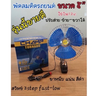 พัดลมติดรถยนต์ 8นิ้ว 12v.🚗🚕🚙สำหรับรถยนต์ทั่วไป✅รุ่นที่ขายดีที่สุด‼️