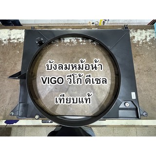 บังลมหม้อน้ำ Toyota VIGO วีโก้ ดีเซล เทียบแท้