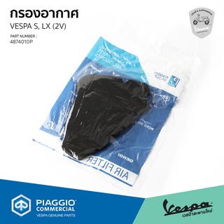 [4874010P] กรองอากาศ เวสป้า ของแท้ เบิกศูนย์ สำหรับ Vespa S125, S150, LX125, LX150 รุ่น 2 วาลว์