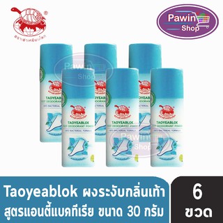 Taoyeablok Foot Deodorant Powder Anti-Bacterial Formula ผงระงับกลิ่นเท้า สูตรแอนตี้แบคทีเรีย ขวดสีฟ้า (30 กรัม) [6 ขวด]