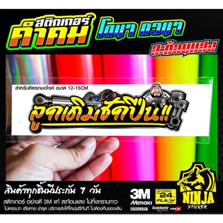 สติกเกอร์  ลูกเดิมชักปืน สะท้อนแสง