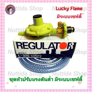 Lucky Flame ชุดหัวปรับแก๊สแรงดันต่ำมีเซฟตี้+สายและกิ๊บรัด รุ่นL-325 หัวแก๊ส หัวปรับแก๊ส สายแก๊ส มีเซฟตี้ หัวปรับแรงดัน