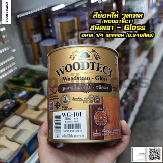 WOODTECT สีย้อมไม้วูดเทค วู้ดสเตน ชนิดเงา ขนาด 1/4 แกลลอน 0.946 ลิตร สีรักษาเนื้อไม้ สีทาไม้กันแดดกันฝน สีย้อมไม้