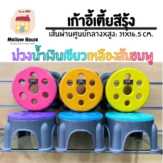 [ส่งไว] เก้าอี้เตี้ยสีรุ้ง 6 สี พลาสติกเกรด A คุณภาพแข็งแรง ทนทาน