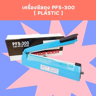 เครื่องซีล เครื่องซีลถุง เครื่องซีลปากถุง รุ่น PFS-300 (Plastic) เส้นซีลหนา 0.2 ซม. (12 นิ้ว)