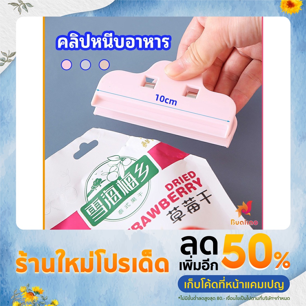 ที่หนีบถุง ที่หนีบถุงขนม ที่หนีบอเนกประสงค์  คลิปปิดปากถุงพลาสติก Moisture-proof clip