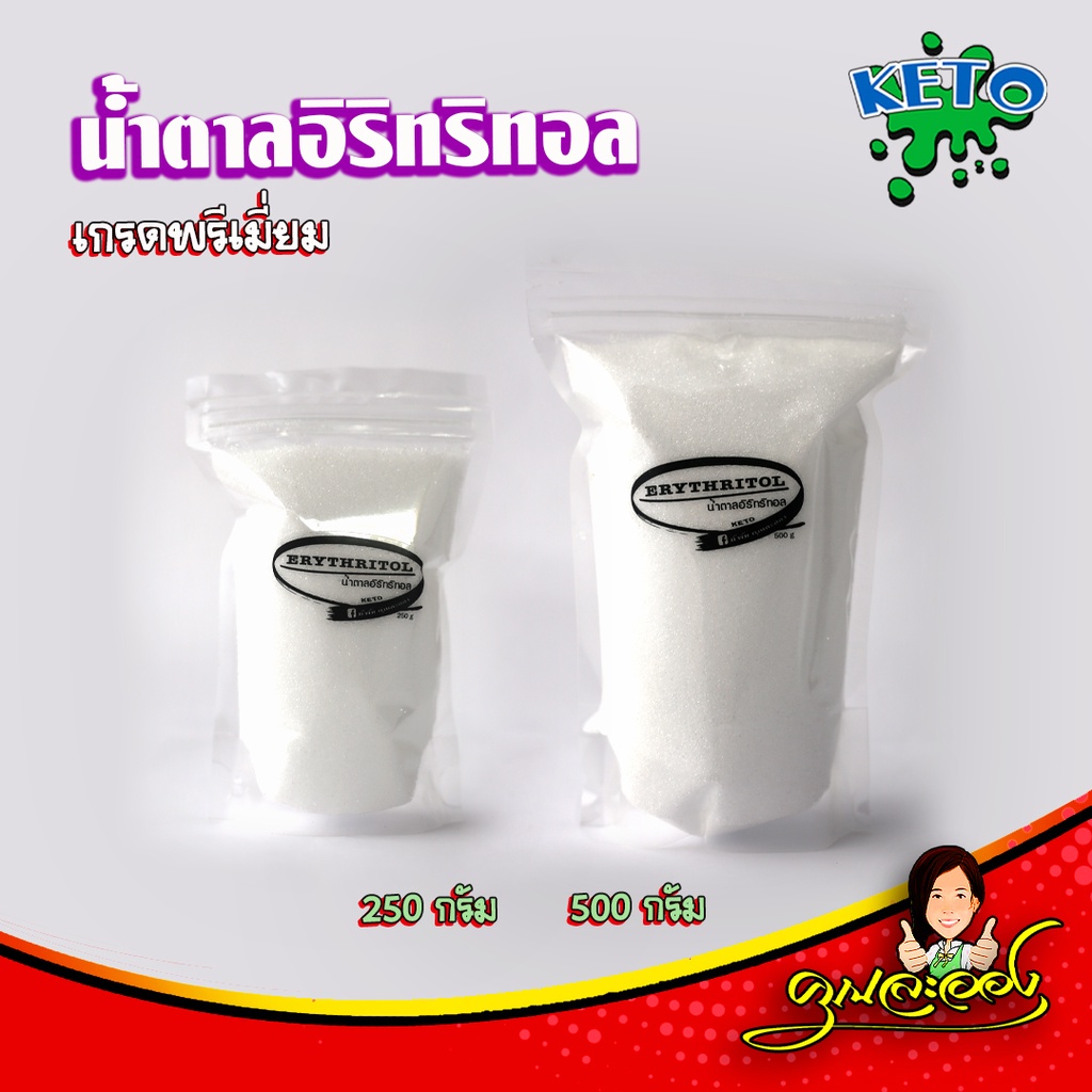 KETO น้ำตาลอิริทริทอล เกรดพรีเมี่ยม ไม่ขม ขนาด 250กรัม , 500กรัม