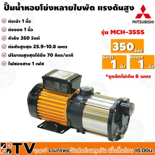 MITSUBISHI ปั๊มหอยโข่งหลายใบพัดแรงดันสูง รุ่น MCH-355S ท่อเข้า 1 นิ้ว ท่อออก 1 นิ้ว กำลังส่ง 350 วัตต์ ของแท้100%