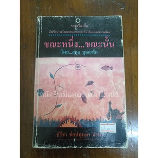 ส่งฟรี ลทบ หนังสือมือสอง "ขณะหนึ่ง...ขณะนั้น"