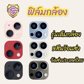 ฟิล์มกล้อง ฟิล์มกระจก 9สี ใช้สำหรับiPhone แบบคลุมกล้องทั้งหมด สี ดำ ขาว ใส ม่วง 13 pro max 12 pro max 11 pro max mini